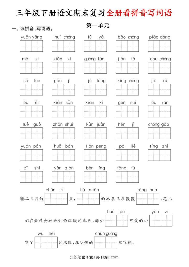 三下语文期末复习全册看拼音写词语（含答案9页）-知识笔记