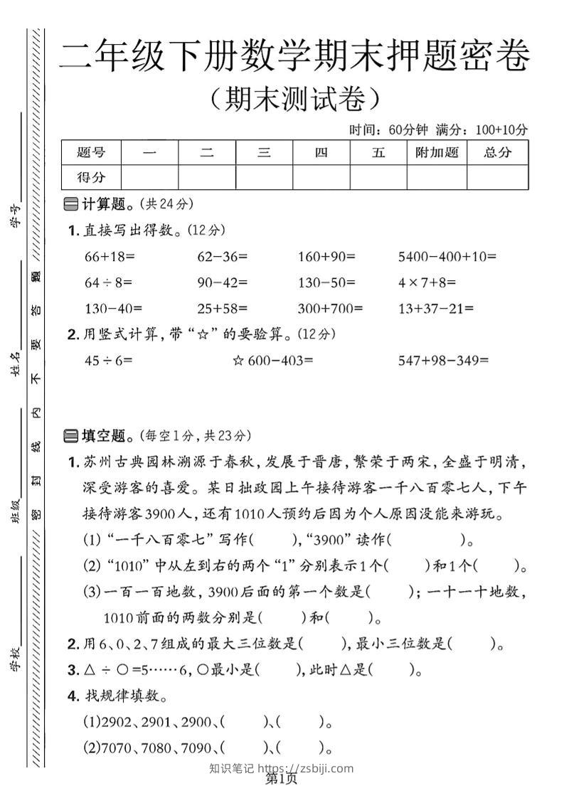 二下苏教版数学期末押题密卷4页-知识笔记