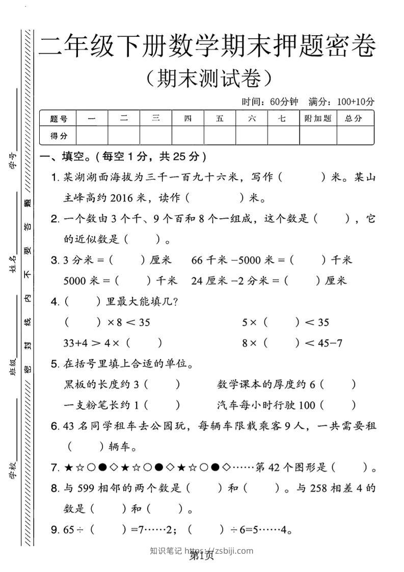 二下青岛63版数学期末押题密卷14页-知识笔记