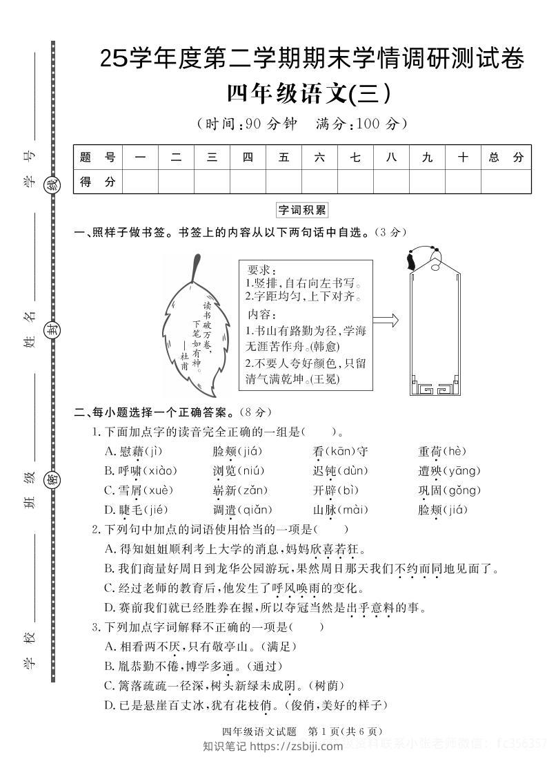 【四下语文】25学年度第二学期期末学情调研测试卷3-知识笔记