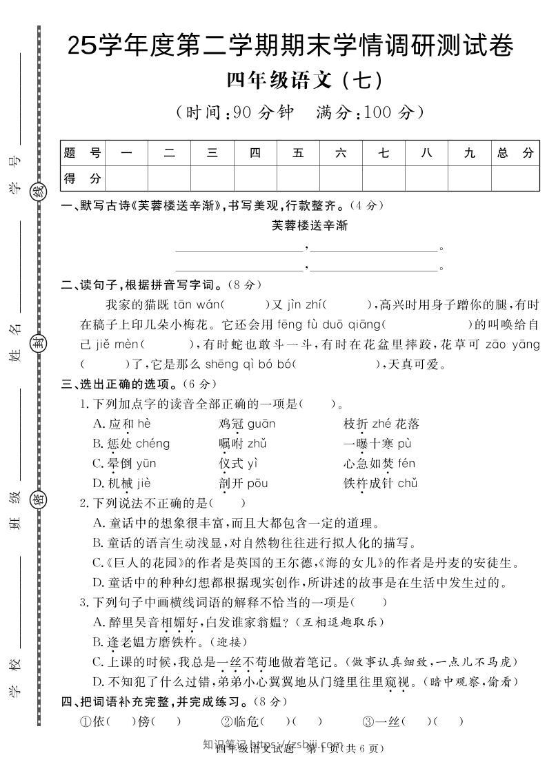 【四下语文】25学年度第二学期期末学情调研测试卷7-知识笔记