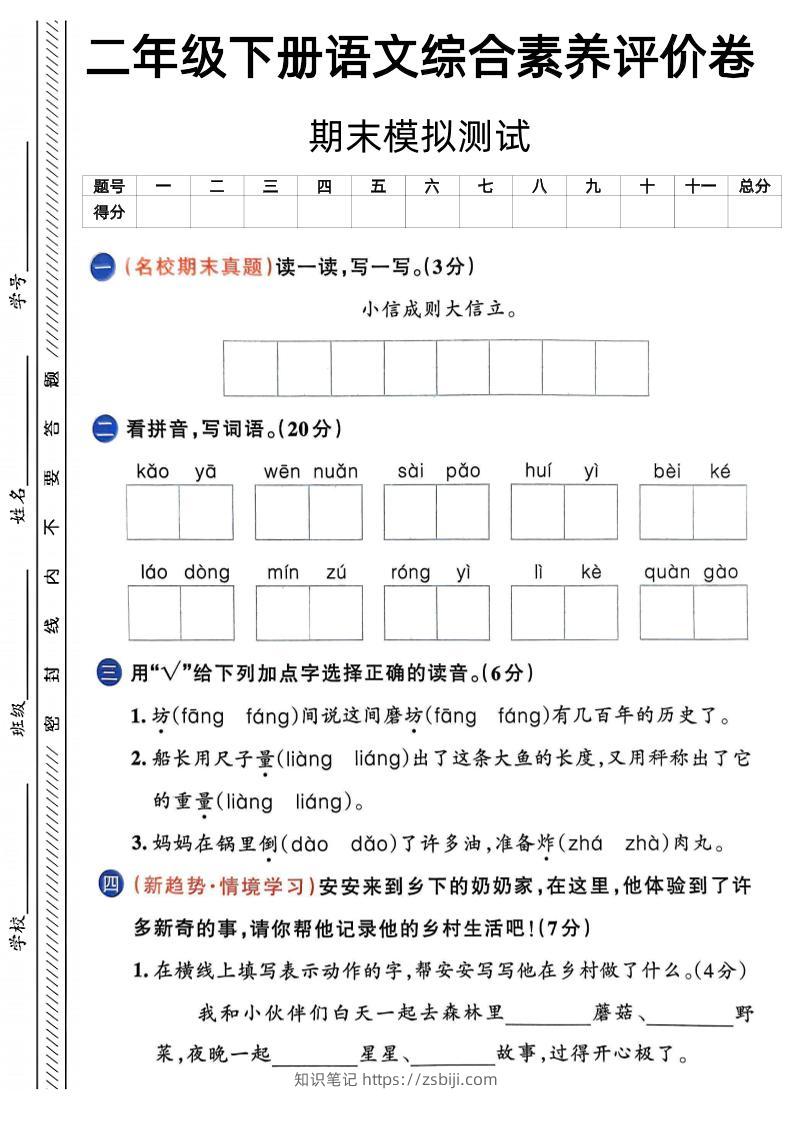 二下语文期末综合素养评价卷（含答案5页）-知识笔记