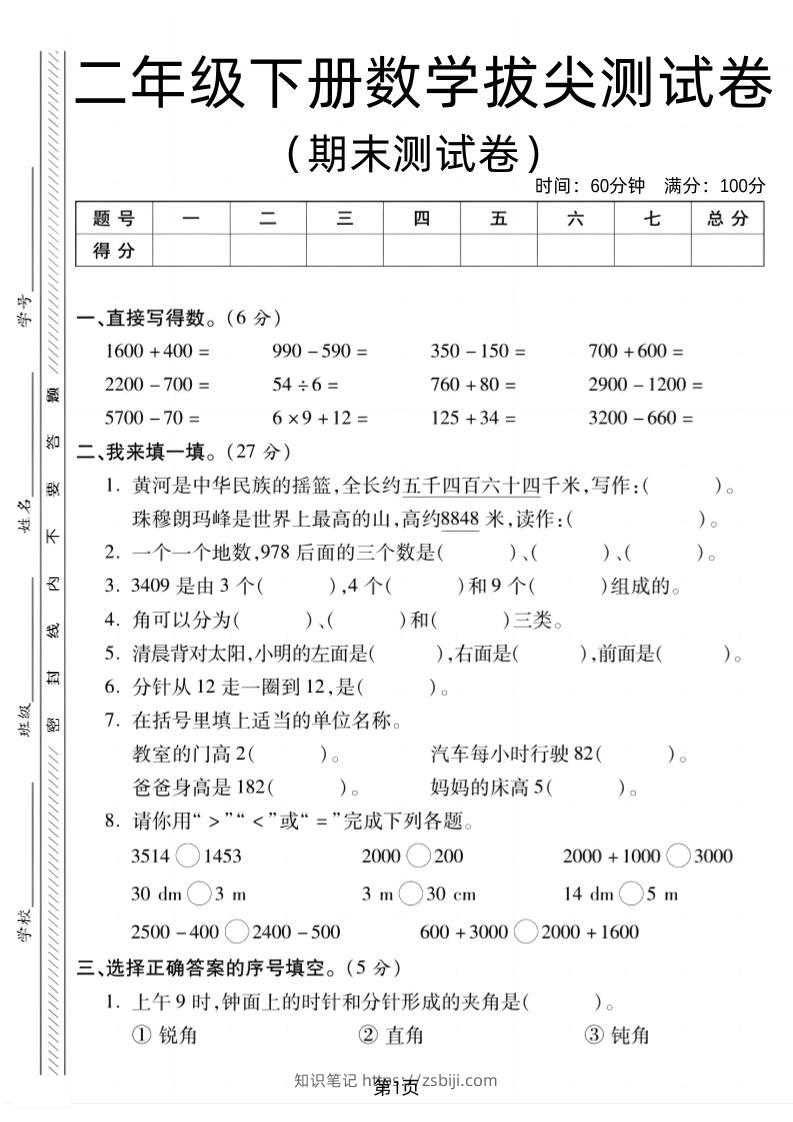 二下北师版数学期末拔尖测试卷1（4页）-知识笔记