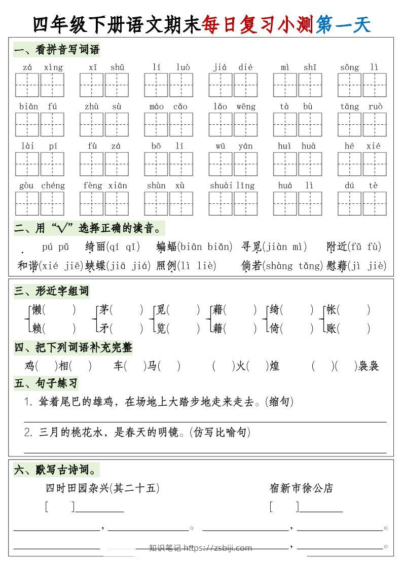 四下语文期末1-8单元复习8天小测-含答案-知识笔记