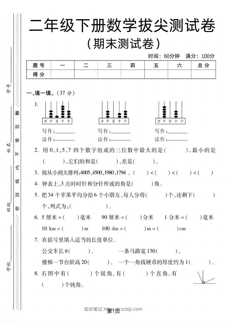 二下北师版数学期末拔尖测试卷2（4页）-知识笔记