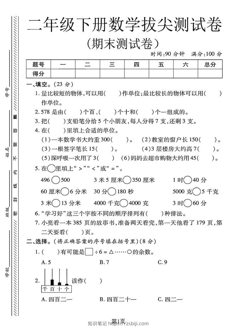 二下冀教版数学期末拔尖测试卷.1（4页）-知识笔记