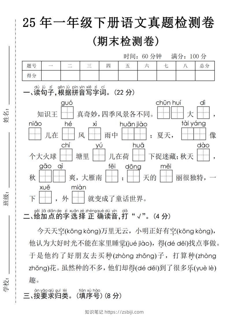 25年一年级下册语文期末真题测试卷-知识笔记