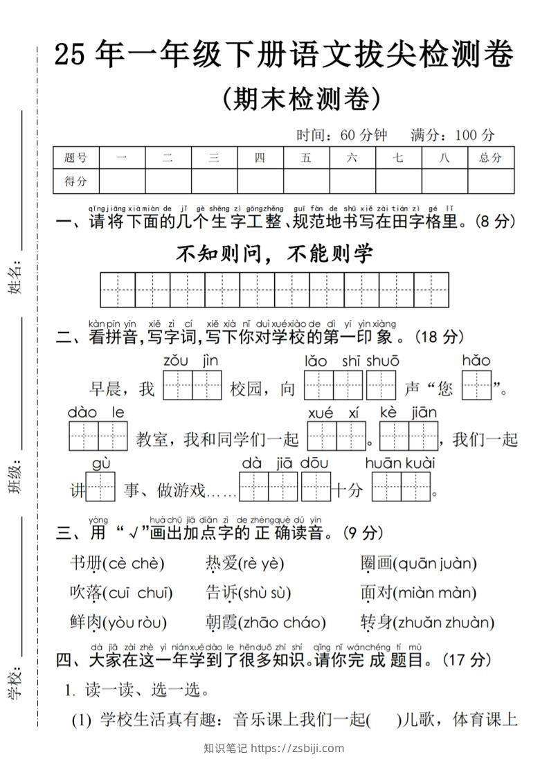 25年一年级下册语文期末拔尖测试卷-知识笔记