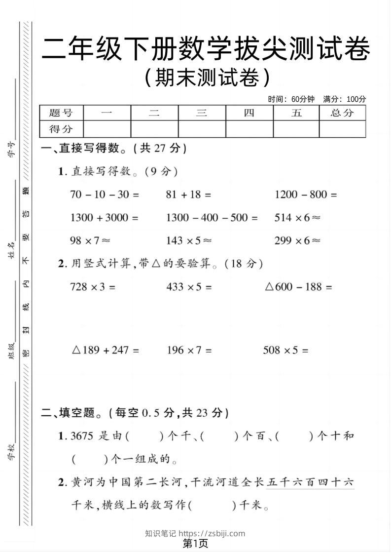 二下青岛54版数学期末拔尖测试卷1（4页）-知识笔记