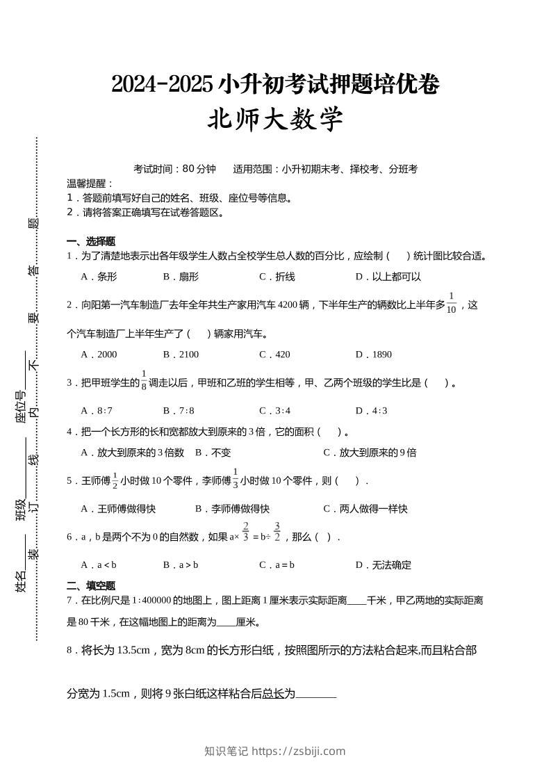 (小升初数学)2024-2025小升初考试押题培优卷北师大版A4版-知识笔记