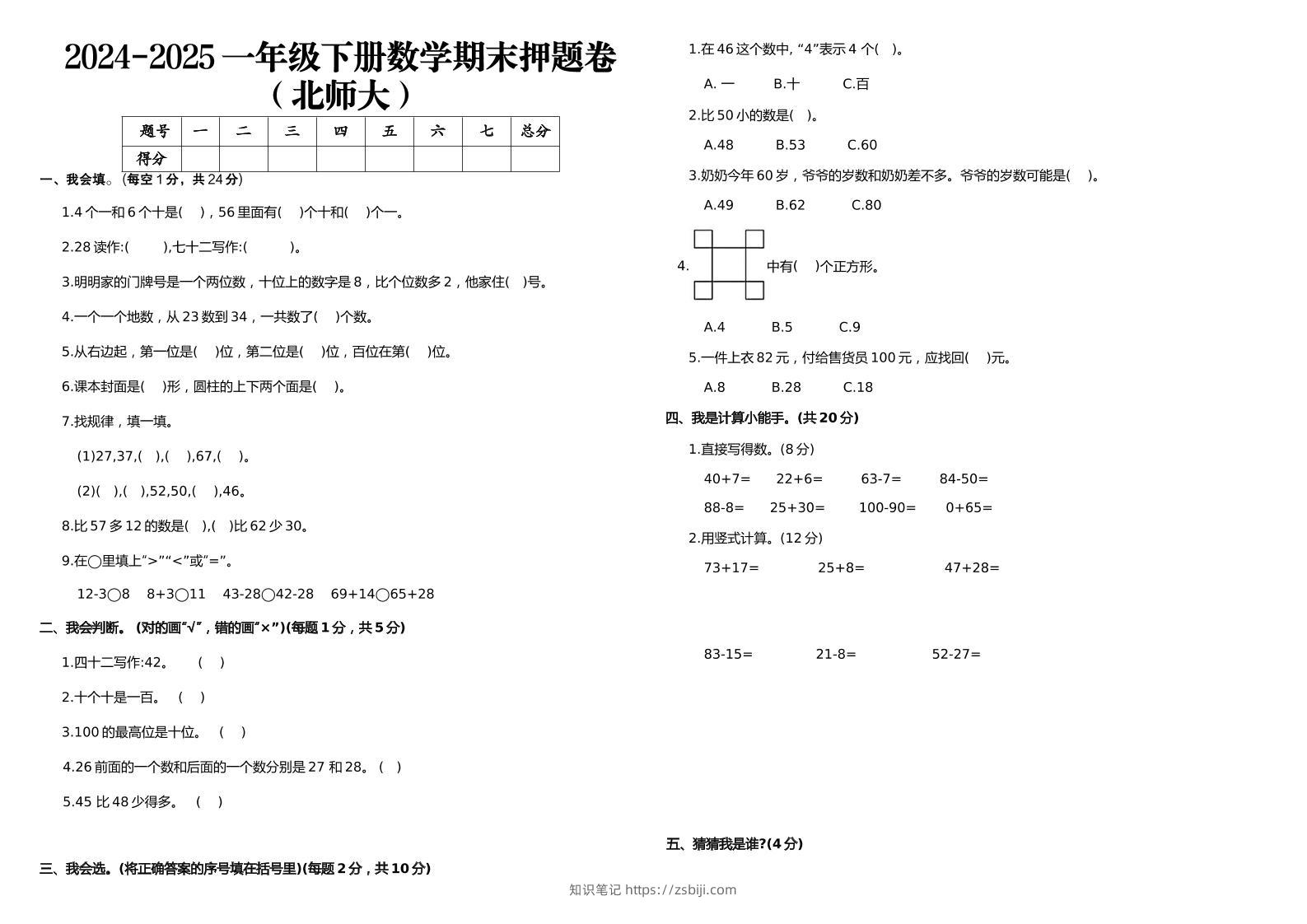 2024-2025一年级下册数学期末押题卷北师大-知识笔记
