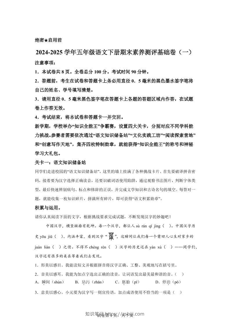2024-2025学年五年级语文下学期期末全真模拟（统编版）-知识笔记