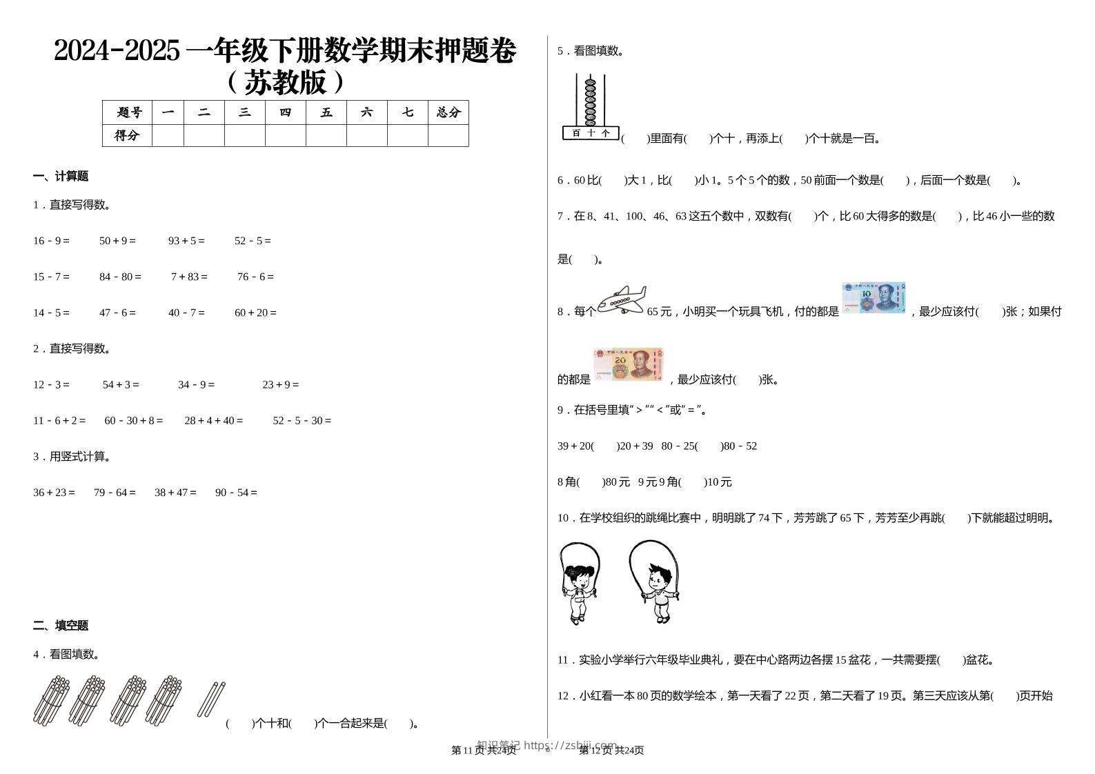2024-2025苏教版一年级下册期末测试数学试卷-知识笔记