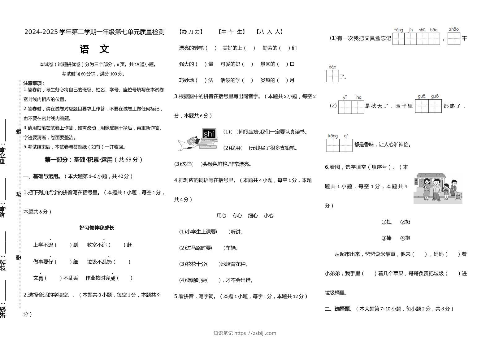 【素养评测】统编版语文一年级下册第七单元提优卷（含答案）-知识笔记
