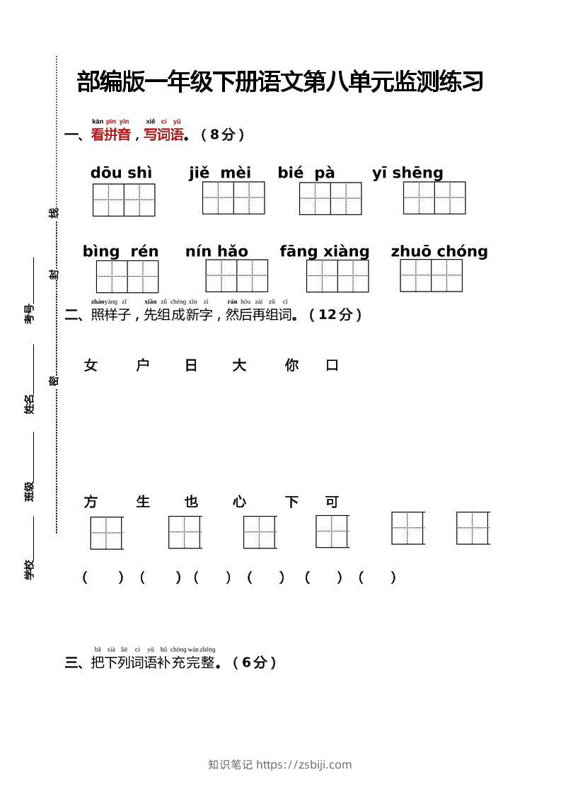 部编版一年级下册语文第八单元监测练习（含答案）-知识笔记