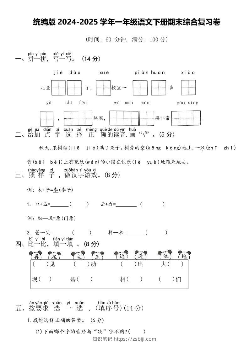 2024-2025学年一年级语文下册期末综合复习卷-知识笔记