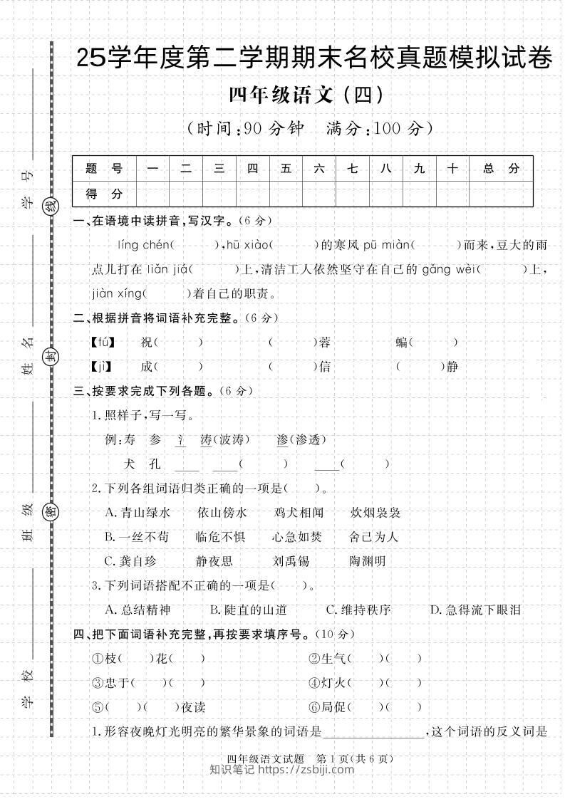 【期末真题模拟】四下语文25学年度第二学期期末测试卷4-知识笔记
