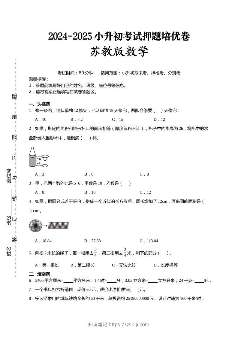 (小升初数学)2024-2025小升初考试押题培优卷苏教版A4版-知识笔记