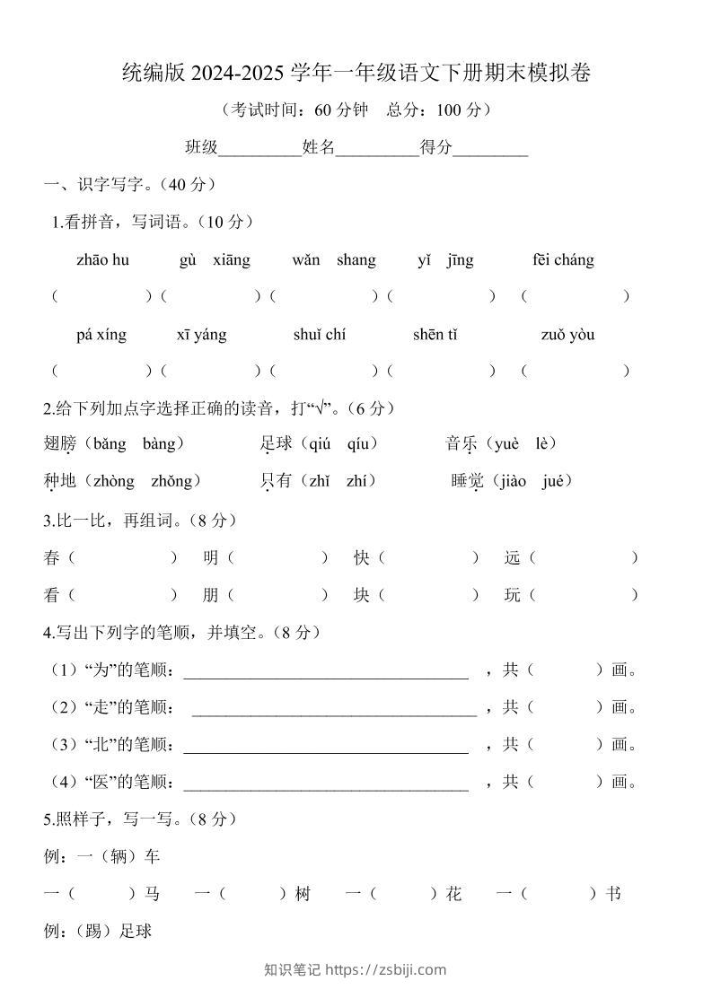 2024-2025学年一年级语文下册期末模拟卷-知识笔记