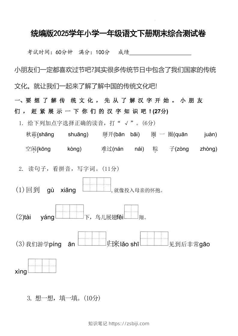 2025学年小学一年级语文下册期末综合测试卷-知识笔记