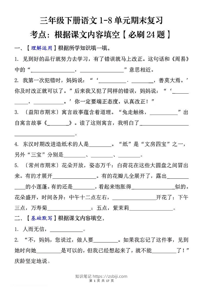 1-8单元期末复习考点：根据课文内容填空（必刷27题）三下语文-知识笔记