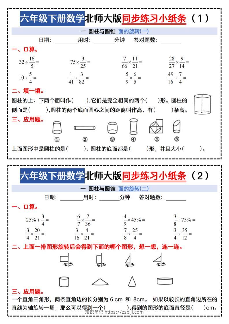 六下北师版数学【同步课本每日一练小纸条47天（含答案35页）】-知识笔记