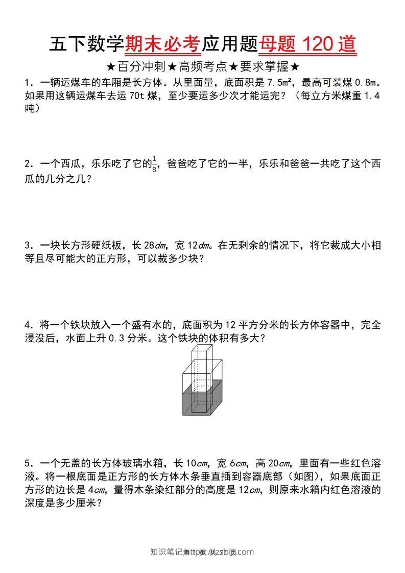 五下数学【期末必考应用题母题120道】-知识笔记
