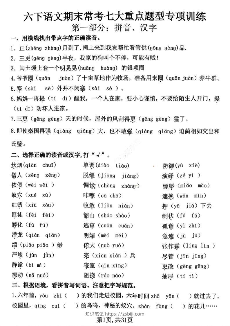 六下语文期末常考七大重点题型专项训练-知识笔记