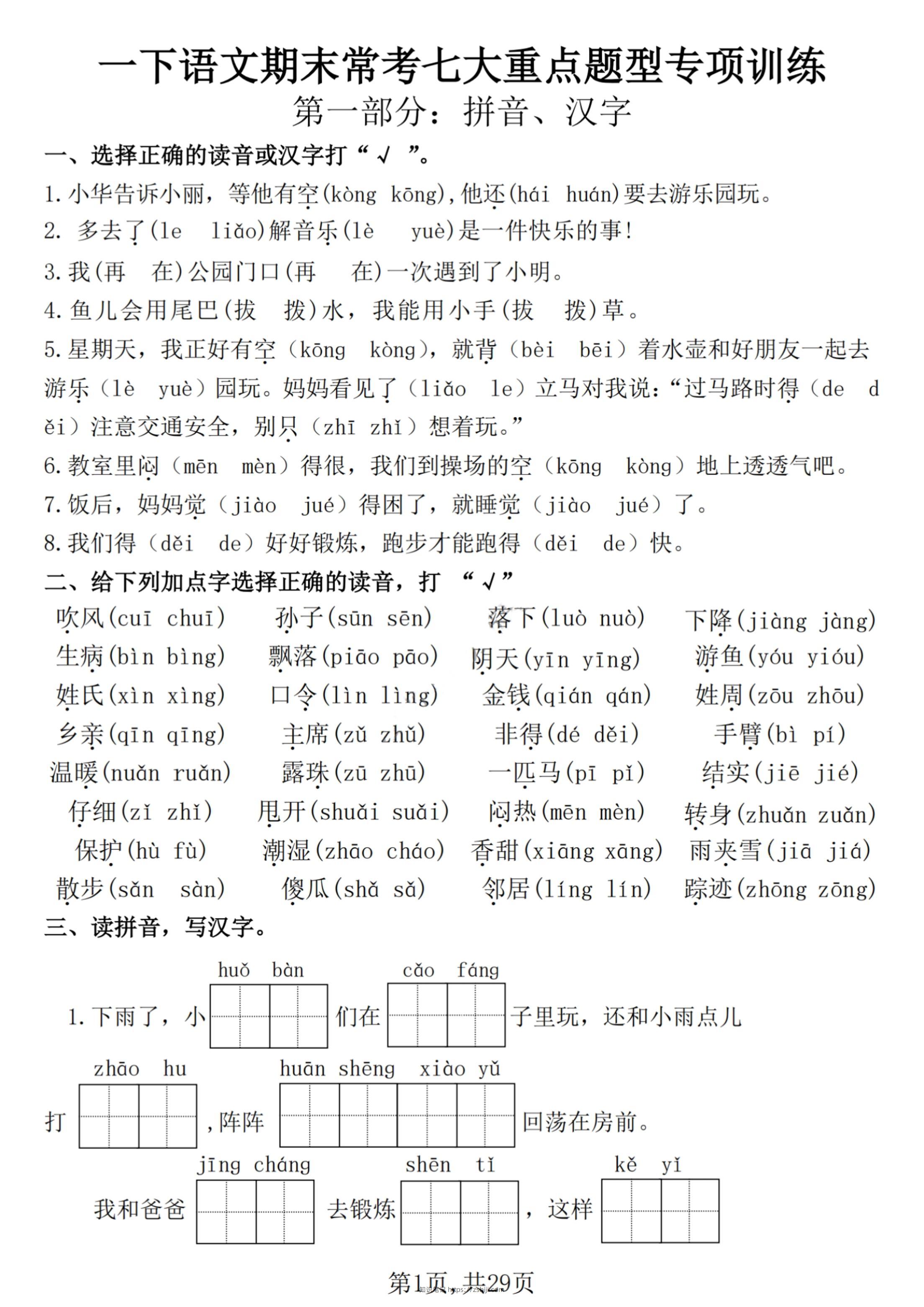 【25学年-期末复习常考七大重点题型专项练习29页】一下语文-知识笔记
