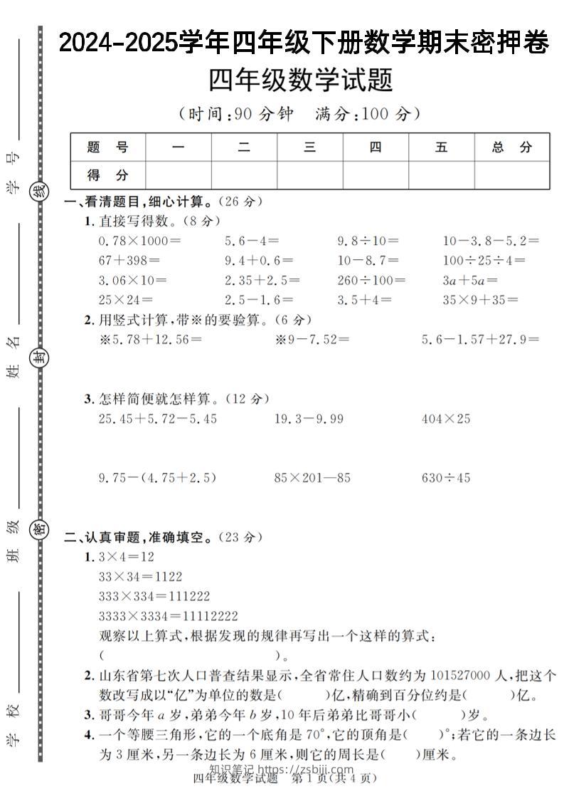 四下数学【2024-2025学年度期末压轴试卷（卷1-卷7）】-知识笔记