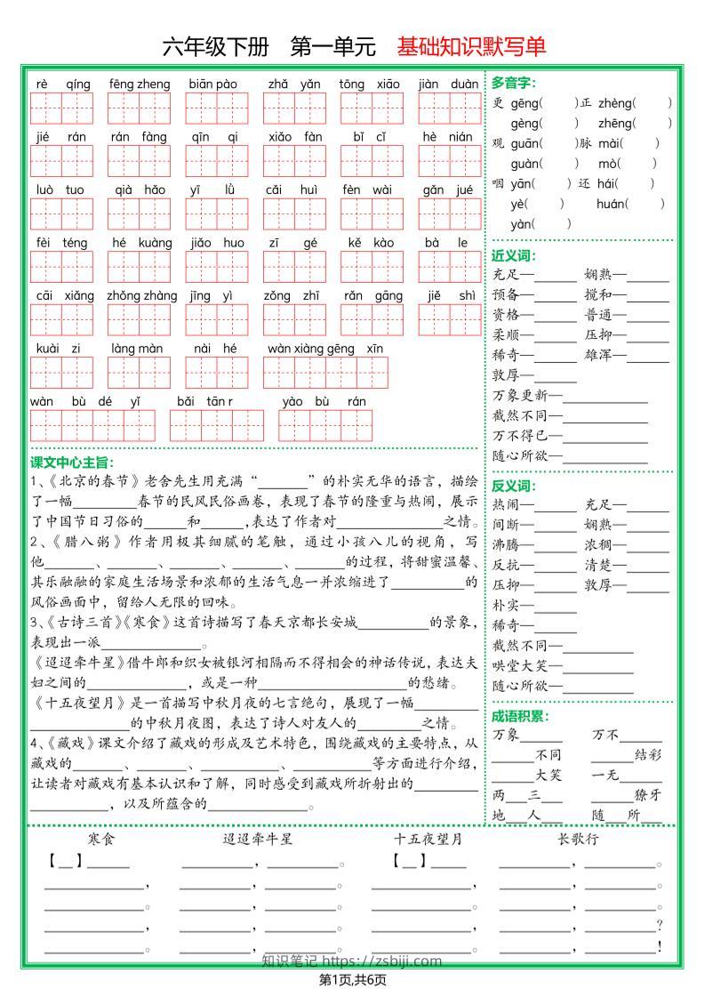 【基础默写单】六下语文-知识笔记