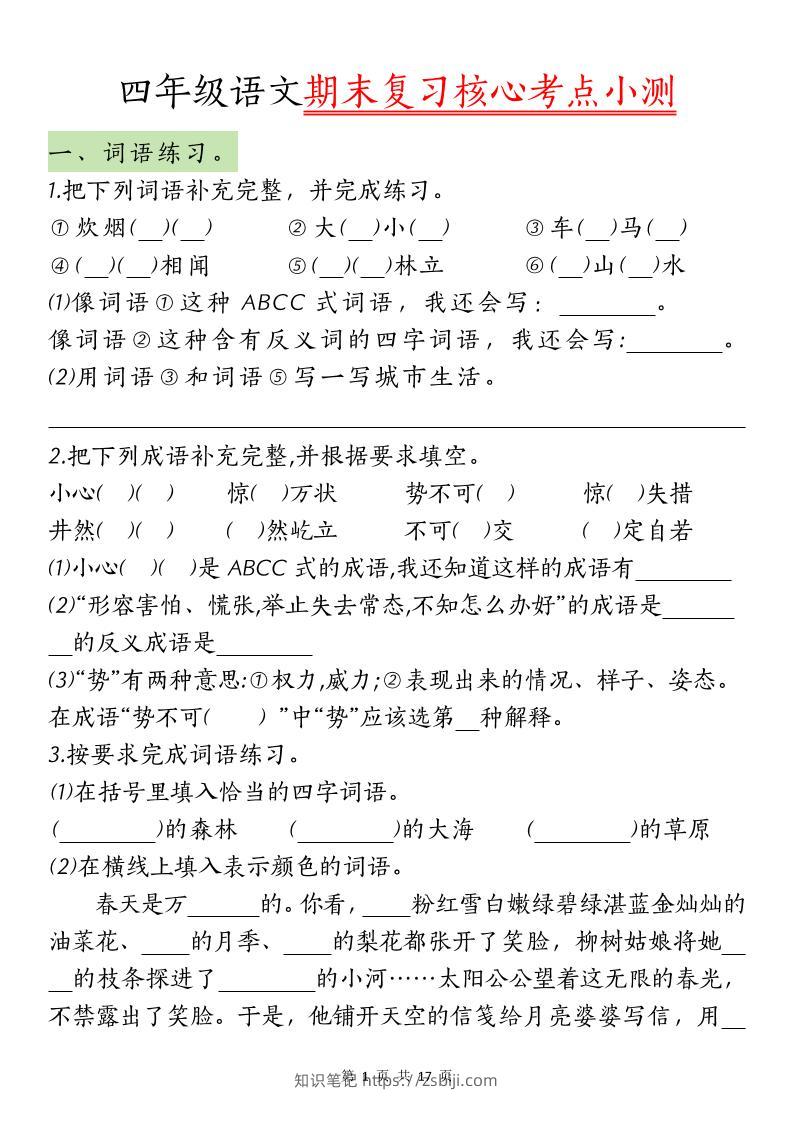 【期末复习核心考点小测】四下语文-知识笔记