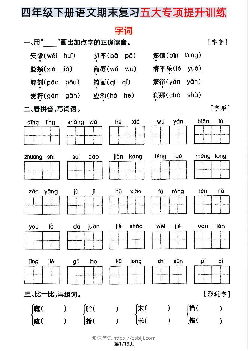 【期末五大专项提升训练】四下语文-知识笔记