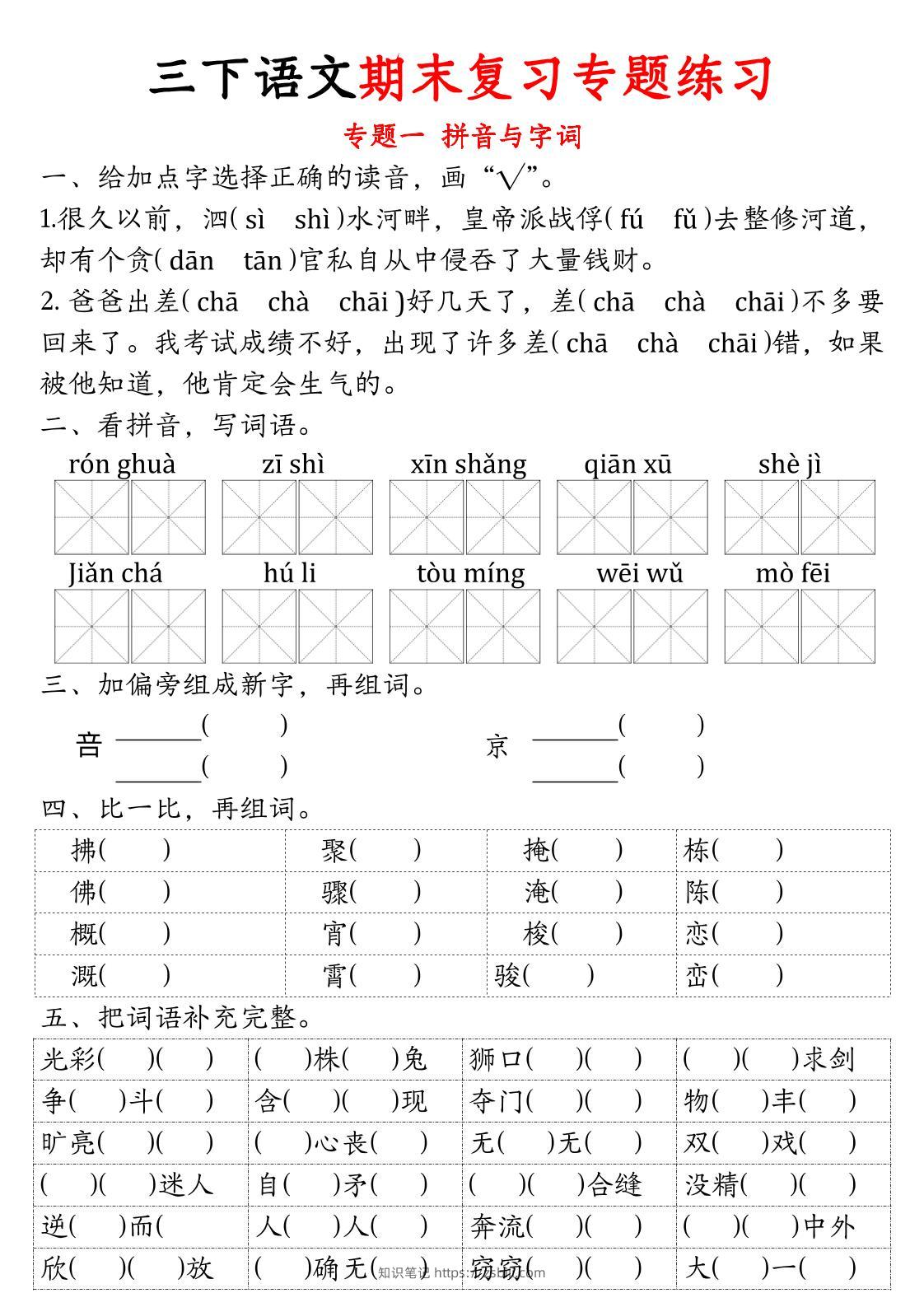 三下语文期末归类复习-知识笔记