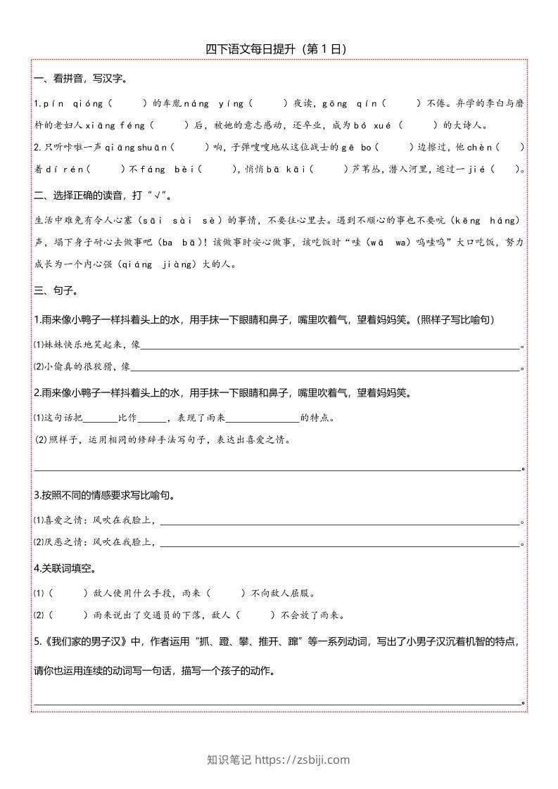 【期末复习每日提升练习】四下语文-知识笔记