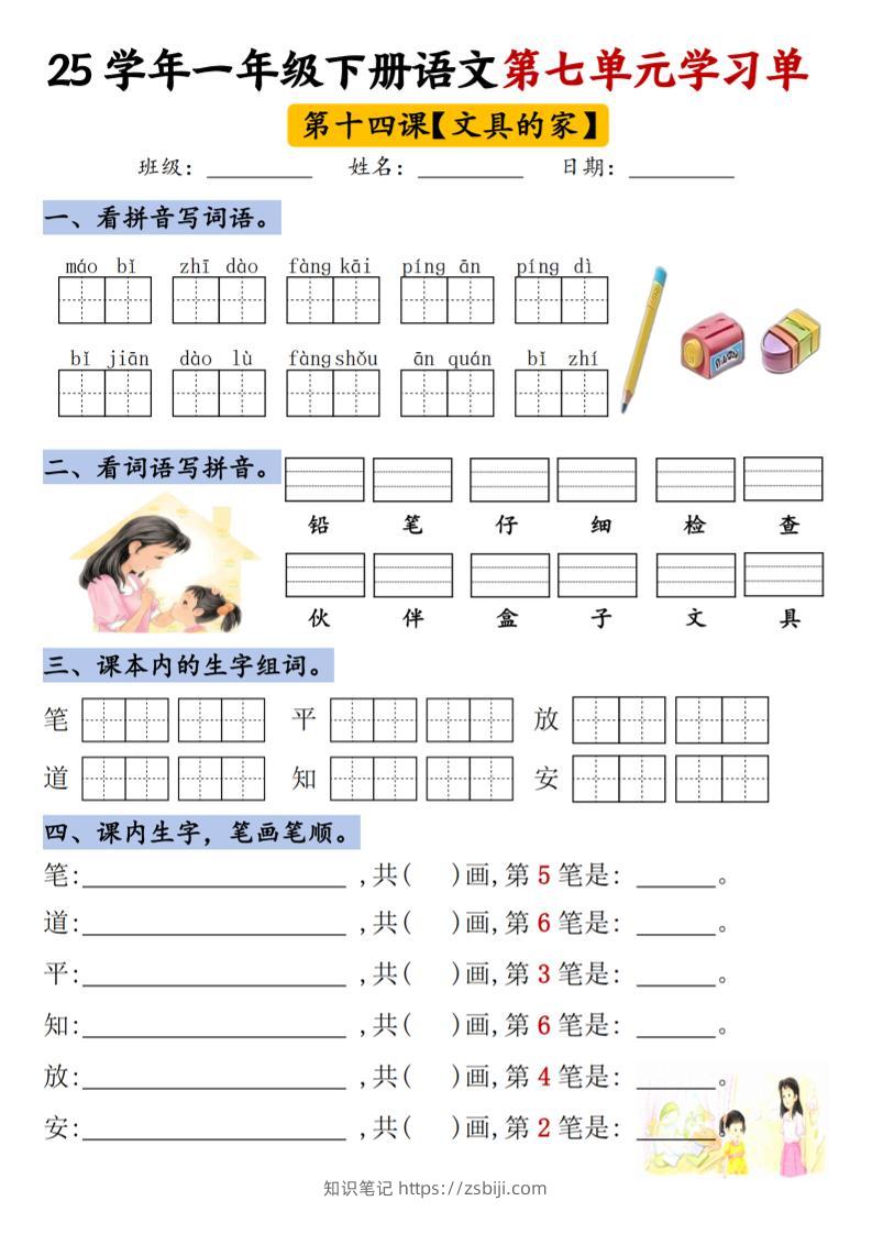 【25年第七单元学习单】一下语文-知识笔记