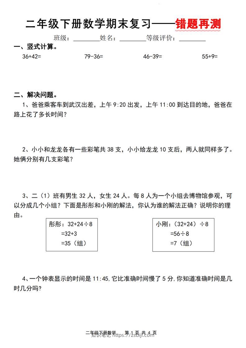 二下人教版数学【期末复习错题再测】-知识笔记