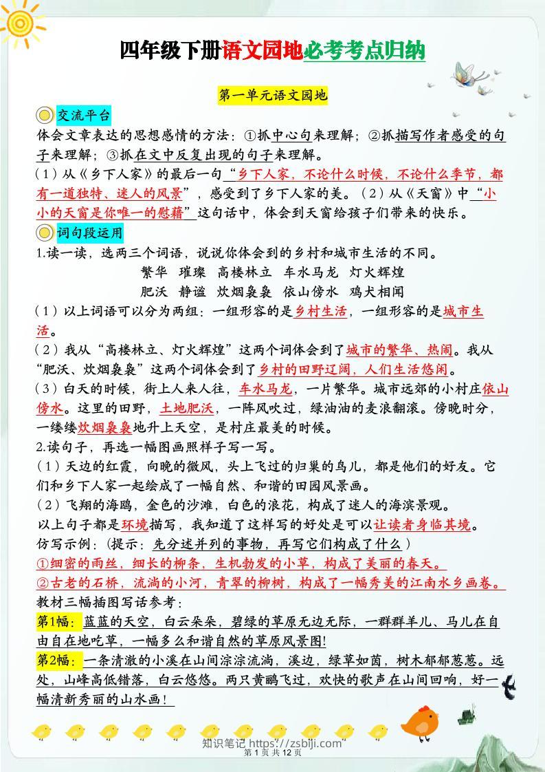 【语文园地必考考点归纳】四下语文-知识笔记