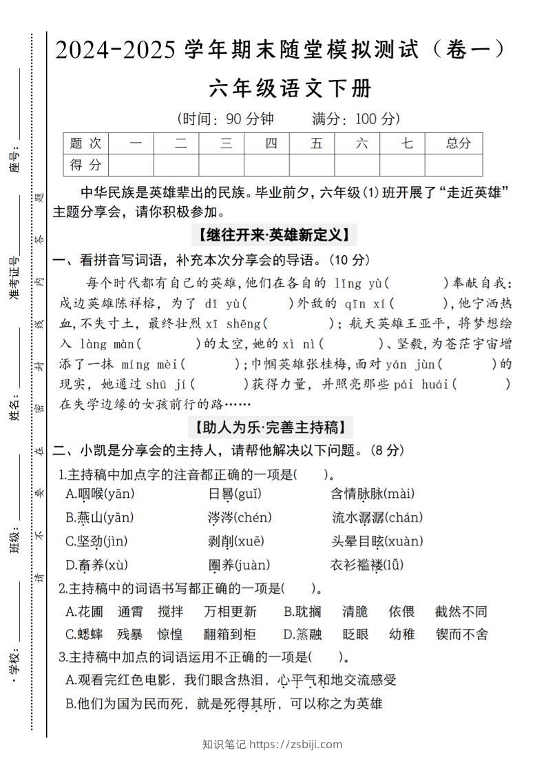 【2024-2025学年期末随堂模拟测试（卷一）】六下语文-知识笔记