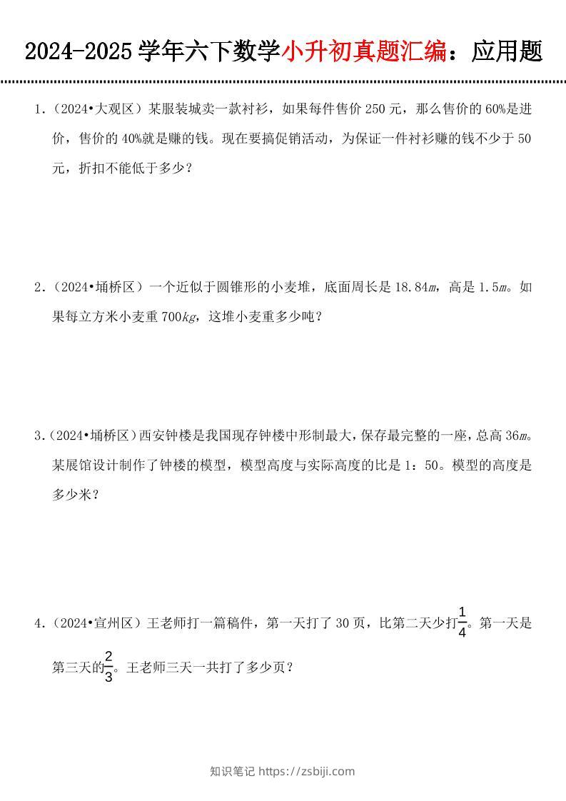 小升初数学【真题汇编：应用题】-知识笔记