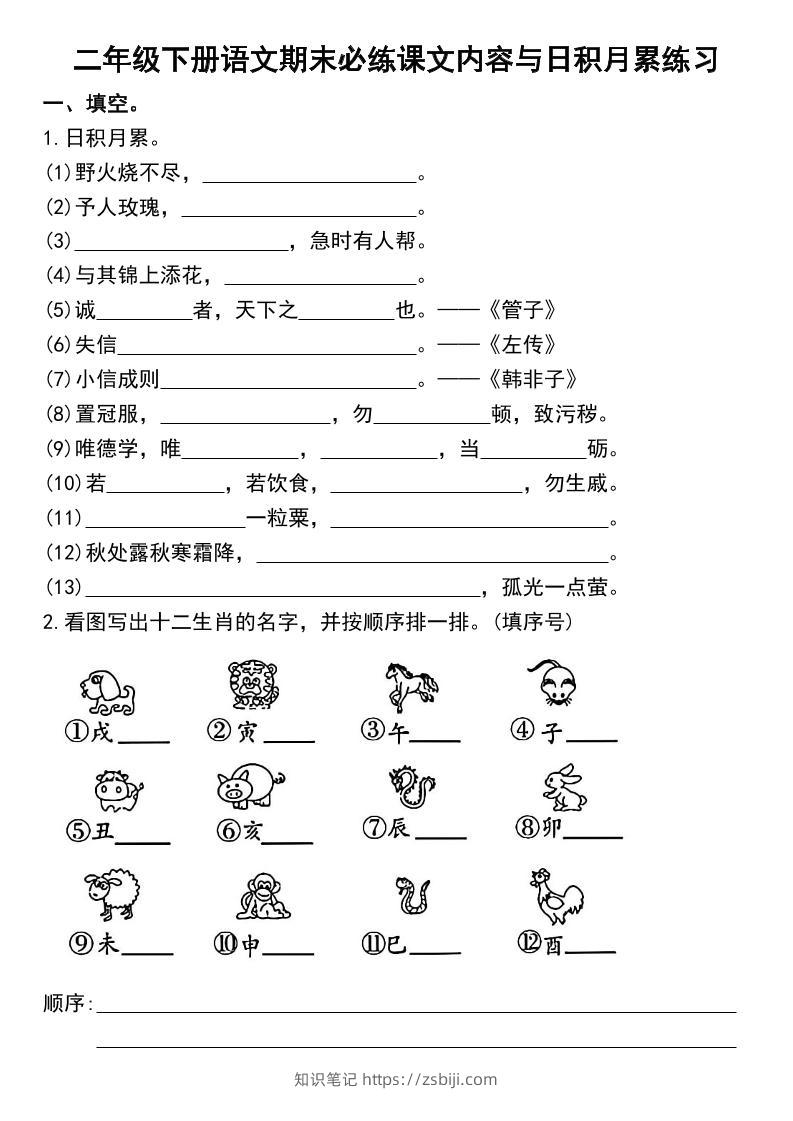 二下语文期末复习日积月累及按课文内容填空专项练习-知识笔记