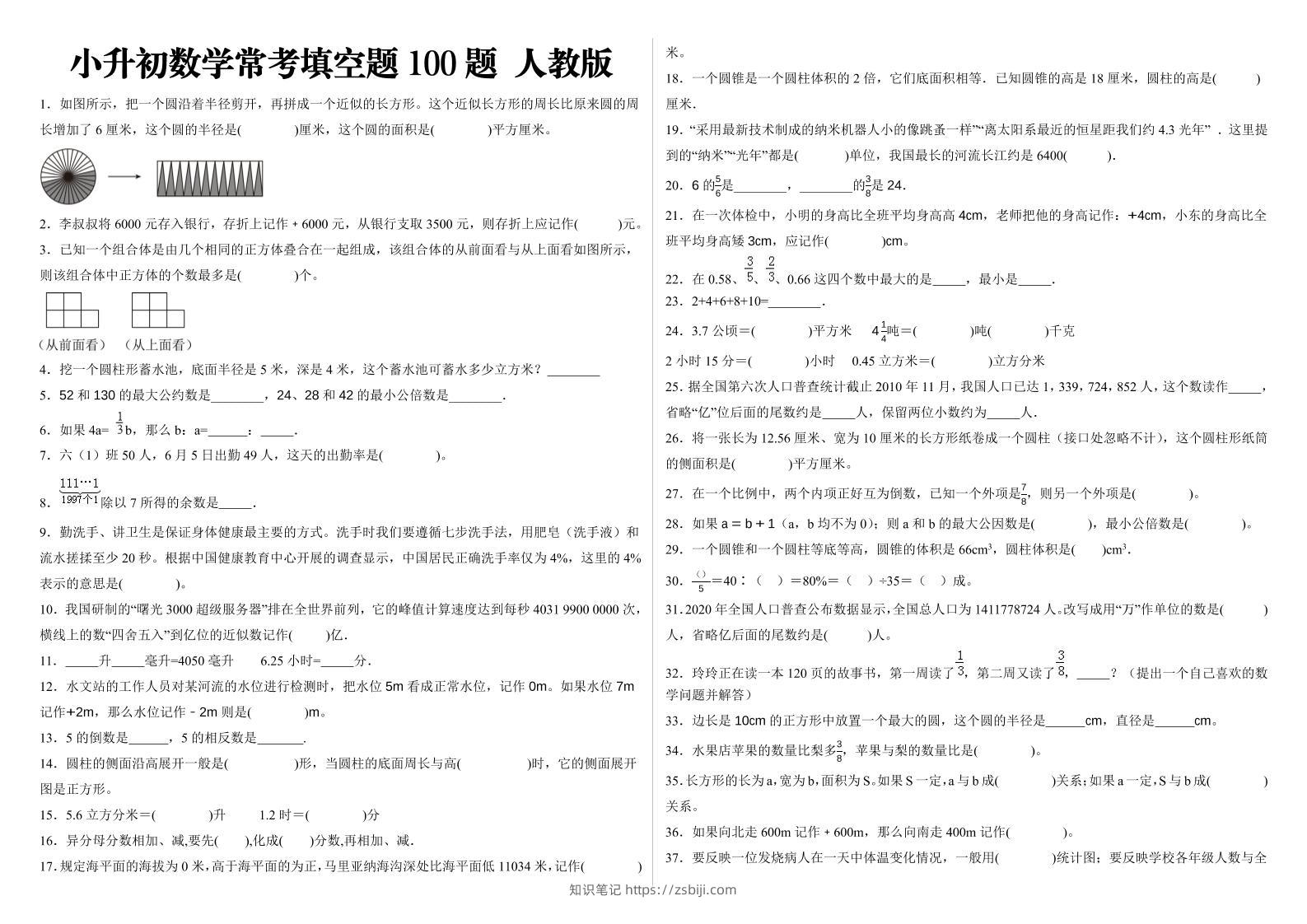 小升初填空题100题人教版-知识笔记