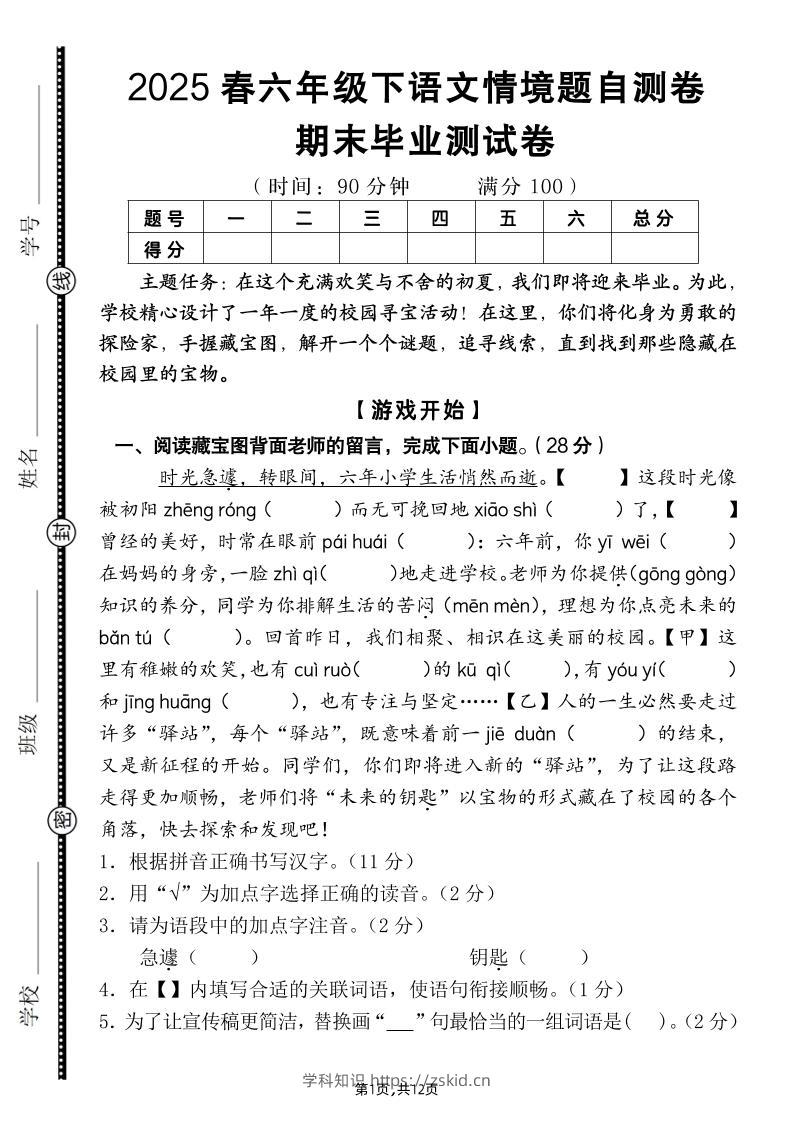 【期末毕业试卷情境题自测卷（含答案）】六下语文-知识笔记