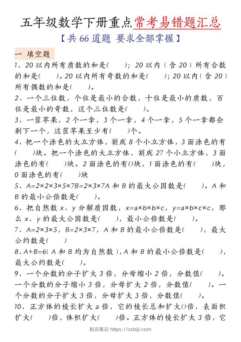 五下人教版数学【重点常考易错题汇总（填空题、简便计算、解方程、解决问题）（无答案）】-知识笔记
