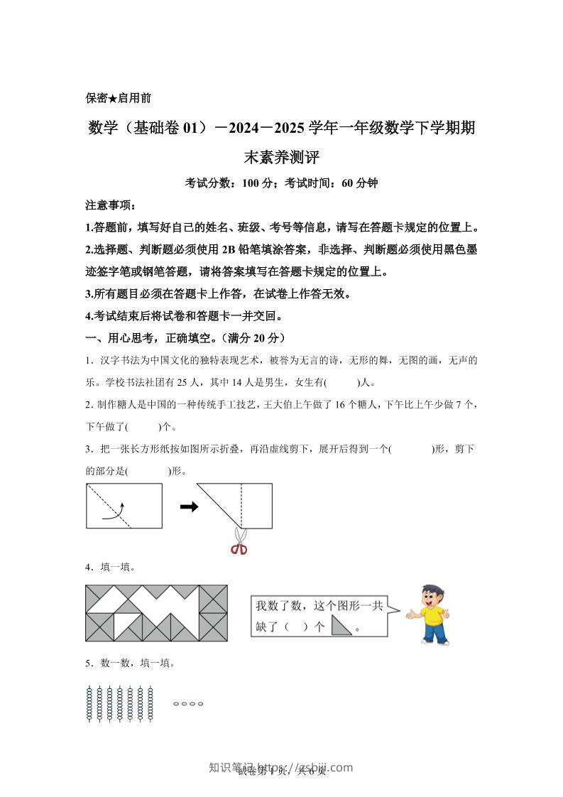 2024-2025学年北师大版一年级下册期末素养测评数学试卷（基础卷01）-知识笔记