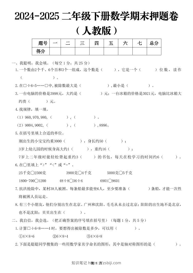 25二下数学期末押题卷（人教版）含答案6页-知识笔记