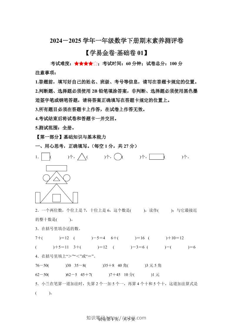 2024-2025学年人教版一年级下册期末素养测评数学试卷（基础卷01）-知识笔记