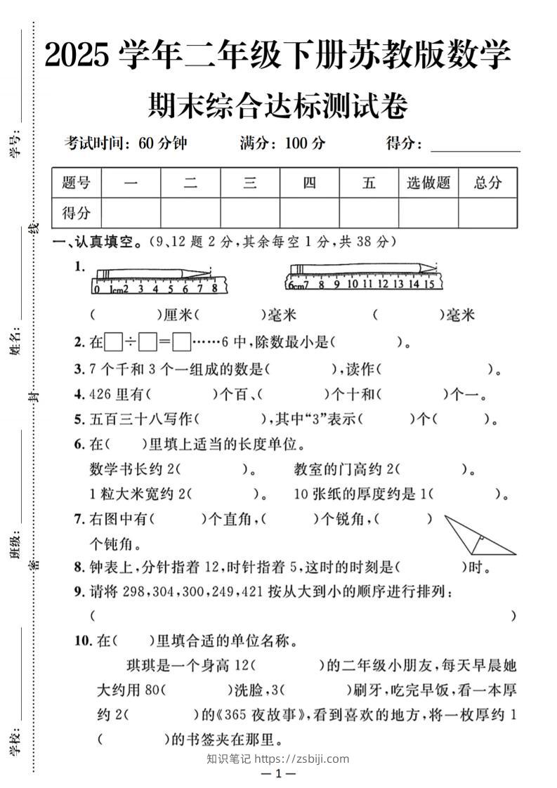 25二下苏教版数学期末综合达标测试卷（含答案5页）-知识笔记