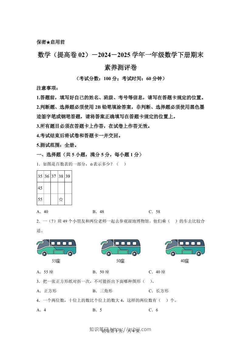 2024-2025学年北京版一年级下册期末素养测评数学试卷（提高卷02）-知识笔记