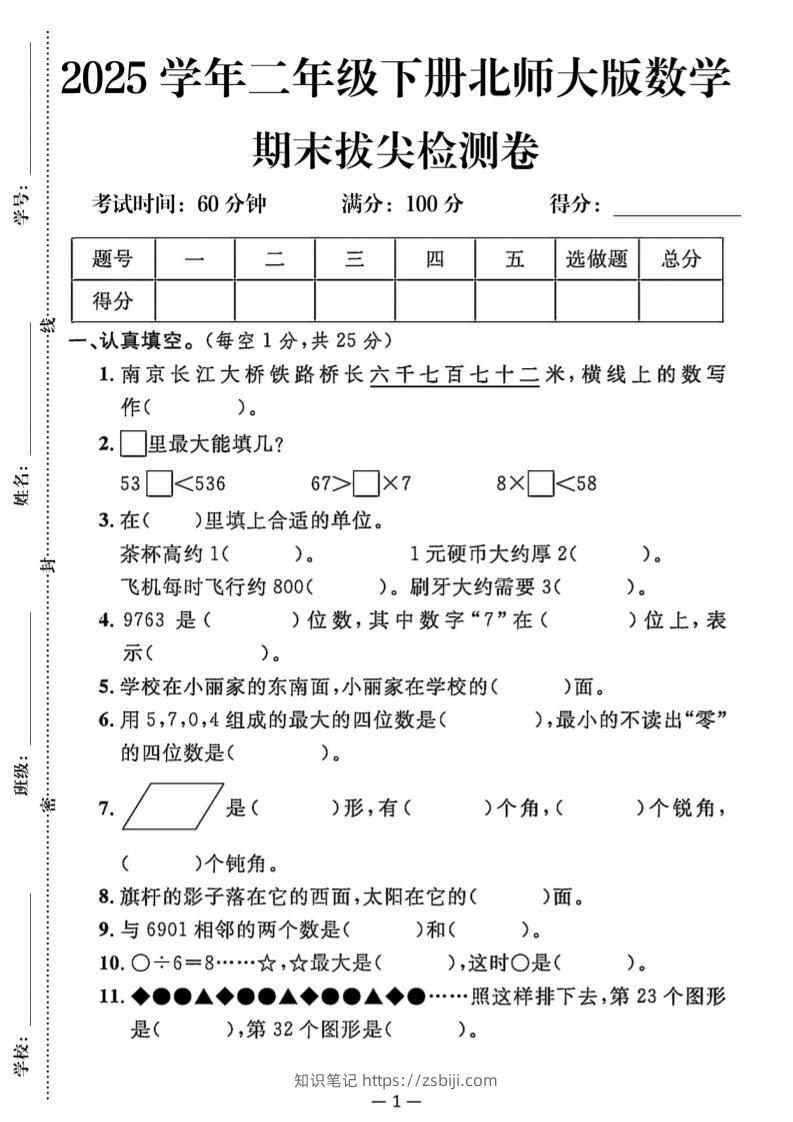 25二下北师版数学期末拔尖测试卷（含答案5页）-知识笔记